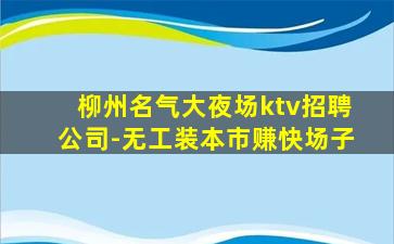 铜仁KTV招聘